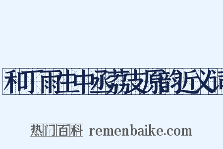 和丁雨生中丞荔支原韵近义词是什么意思的图片
